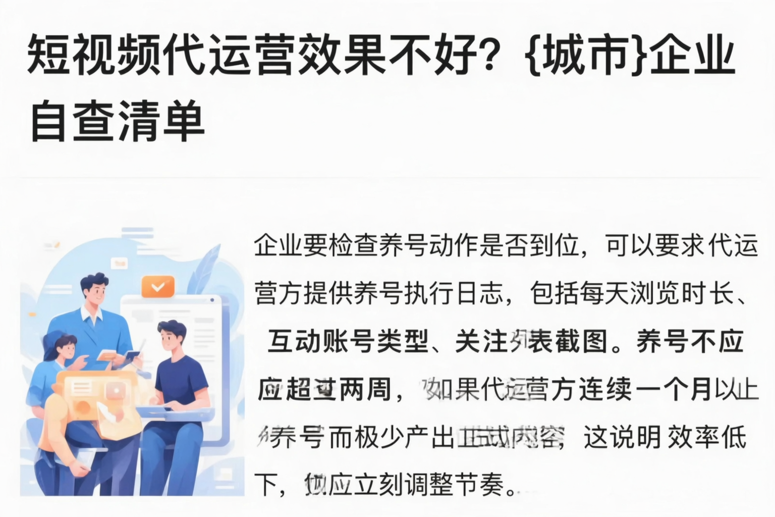 短视频代运营效果不好?贵港企业自查清单