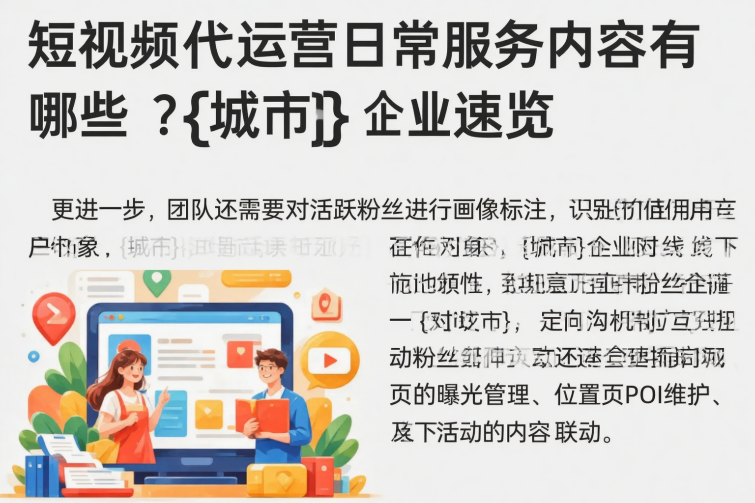 短视频代运营日常服务内容有哪些？贵港企业速览