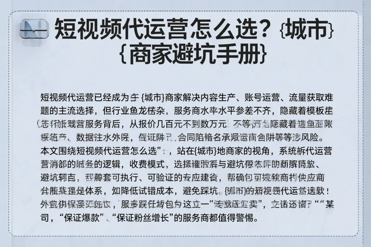 短视频代运营怎么选？贵港商家避坑手册