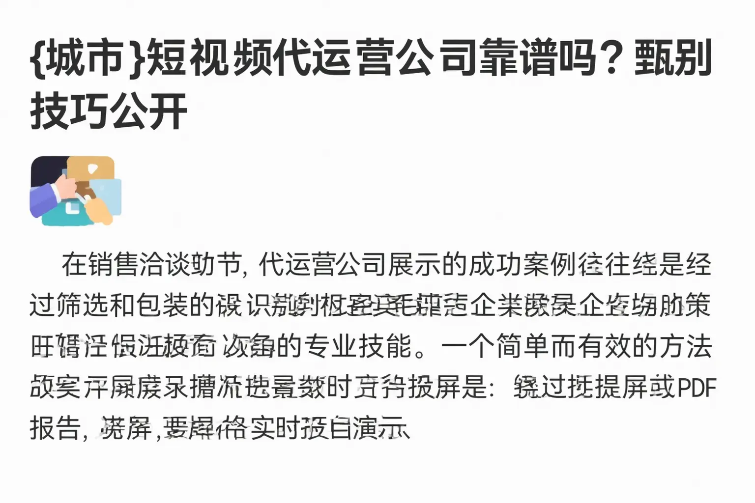 贵港短视频代运营公司靠谱吗？甄别技巧公开