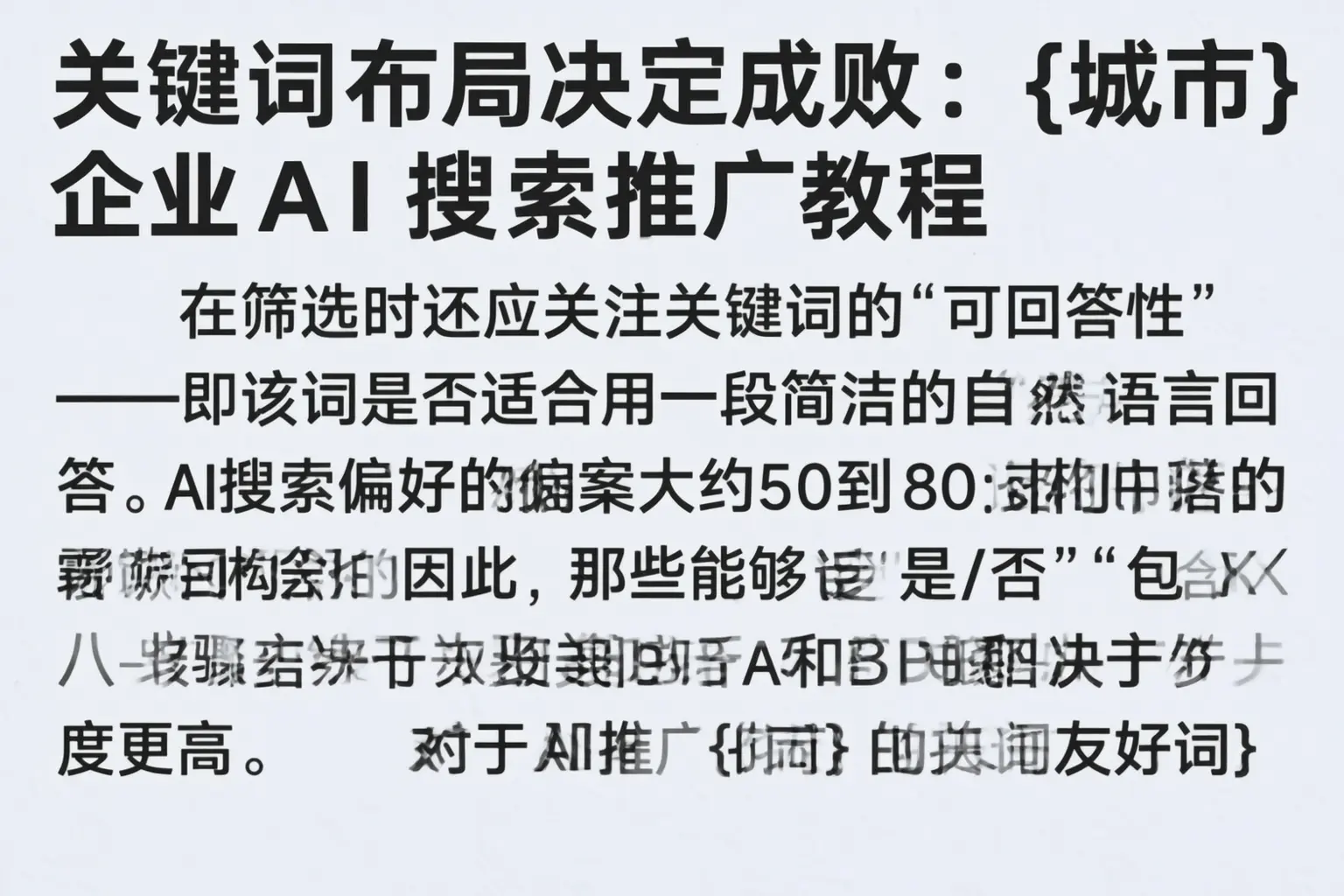 关键词布局决定成败：贵港企业AI搜索推广教程
