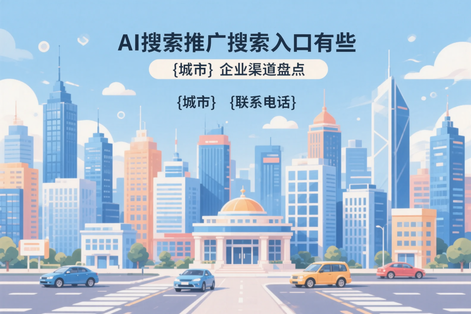 AI搜索推广的搜索入口有哪些？贵港企业渠道盘点