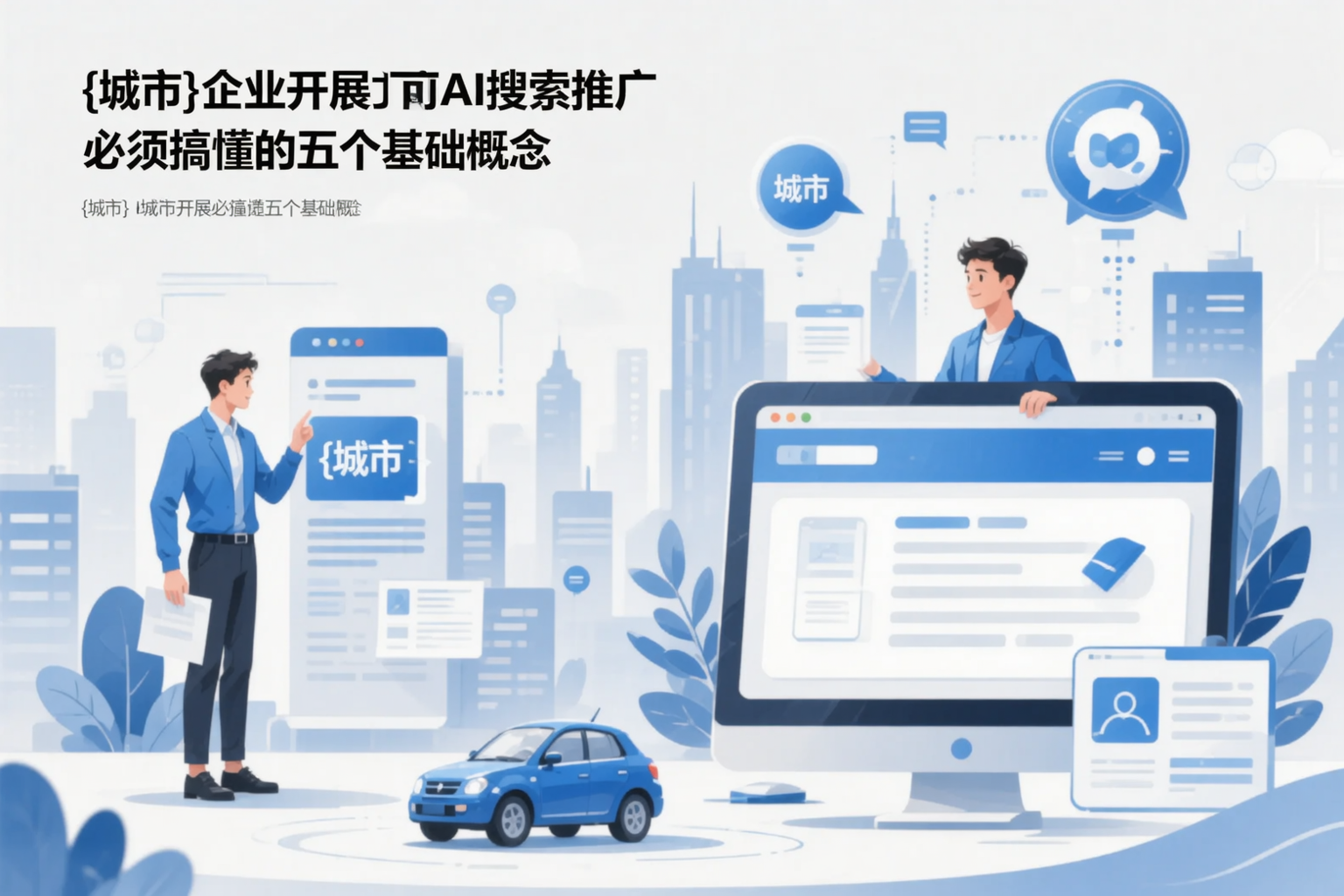 贵港企业开展AI搜索推广前必须搞懂的五个基础概念