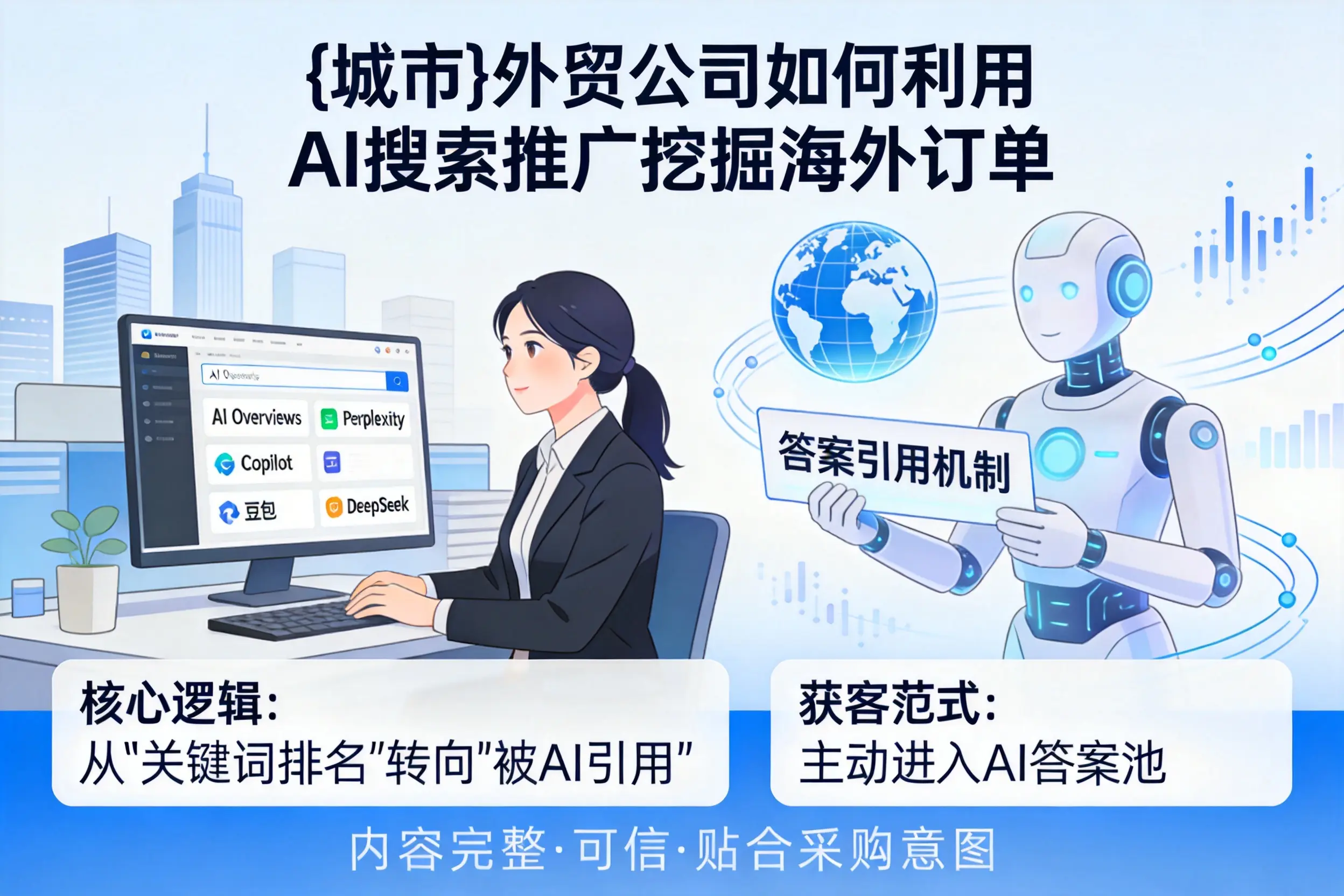 贵港外贸公司如何利用AI搜索推广挖掘海外订单