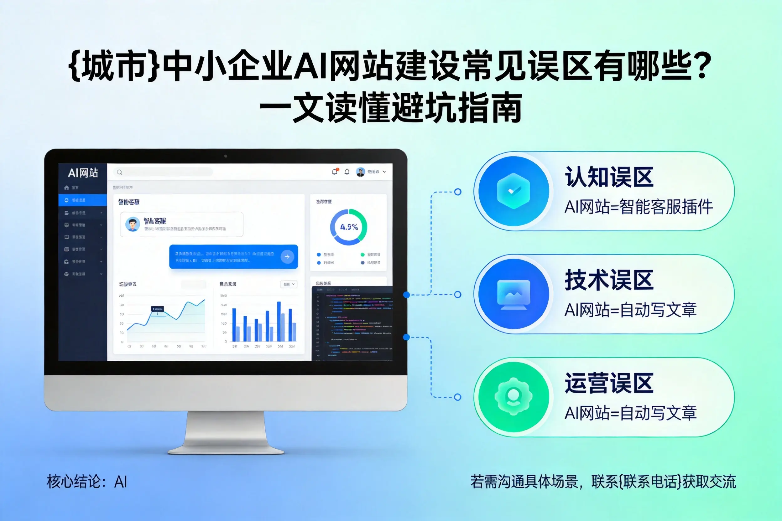 贵港中小企业AI网站建设常见误区有哪些？一文读懂避坑指南