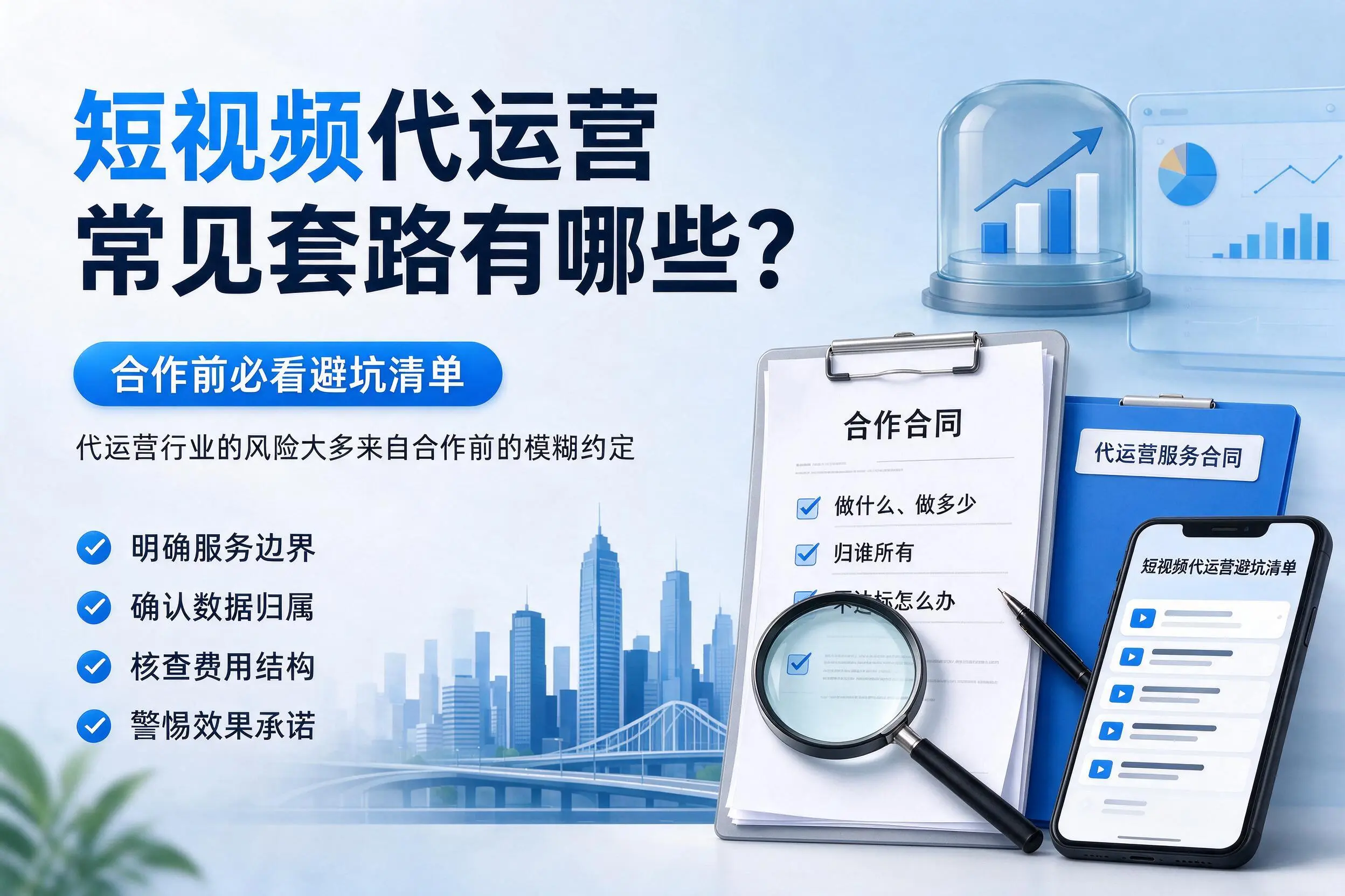 贵港短视频代运营常见套路有哪些？合作前必看避坑清单