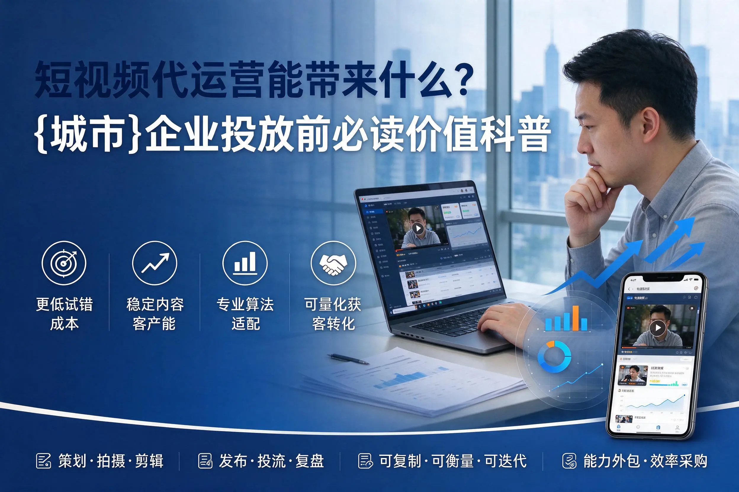 短视频代运营能带来什么？贵港企业投放前必读价值科普