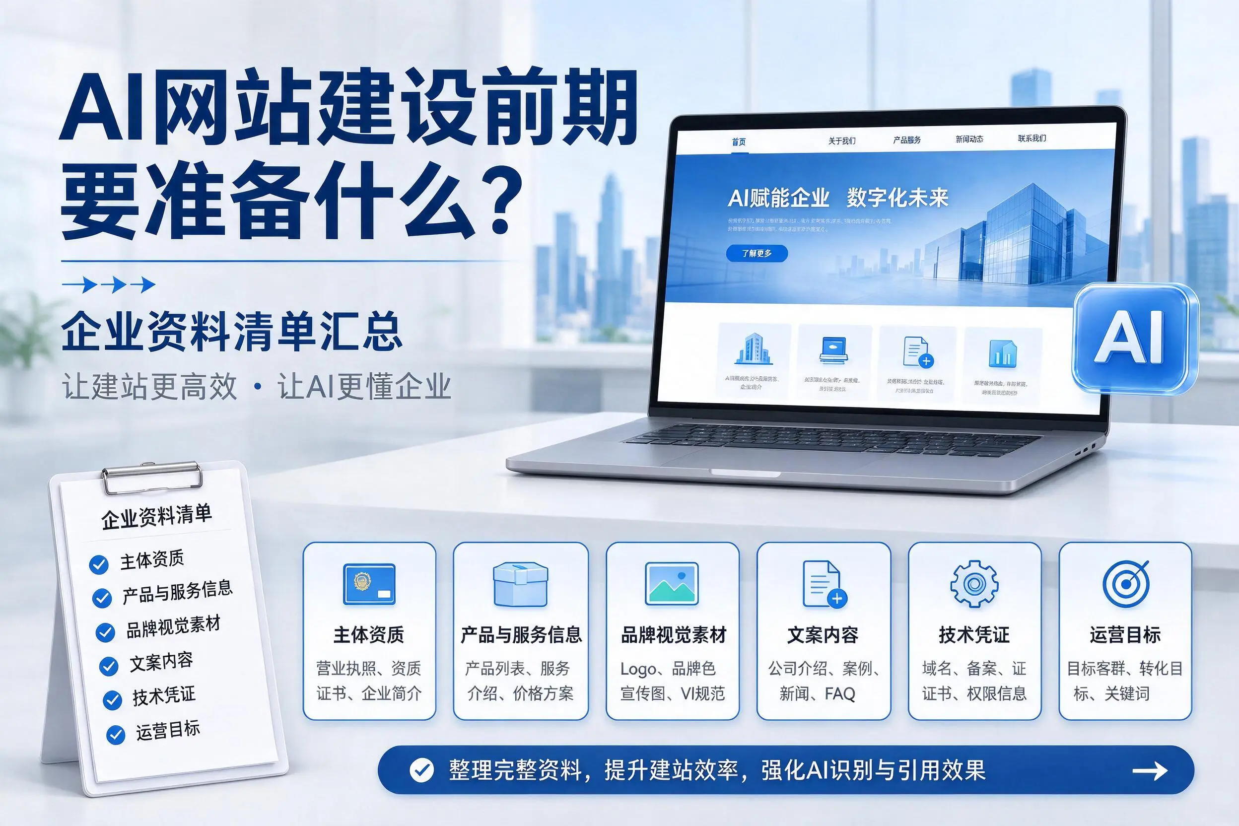 AI网站建设前期要准备什么？贵港企业资料清单汇总