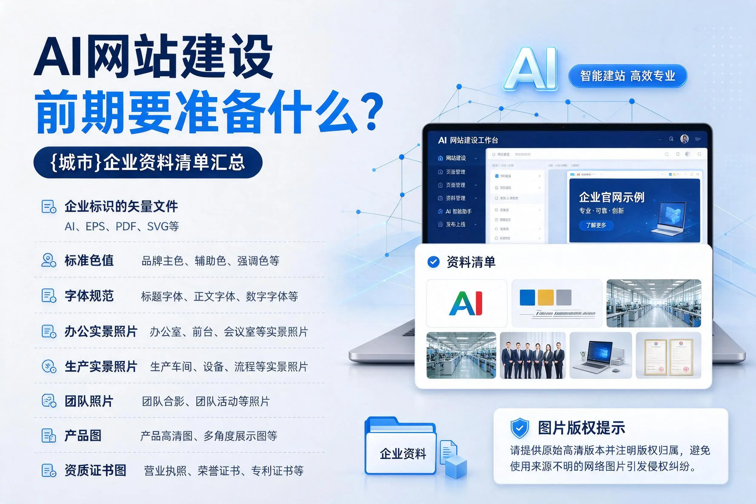 AI网站建设前期要准备什么？贵港企业资料清单汇总